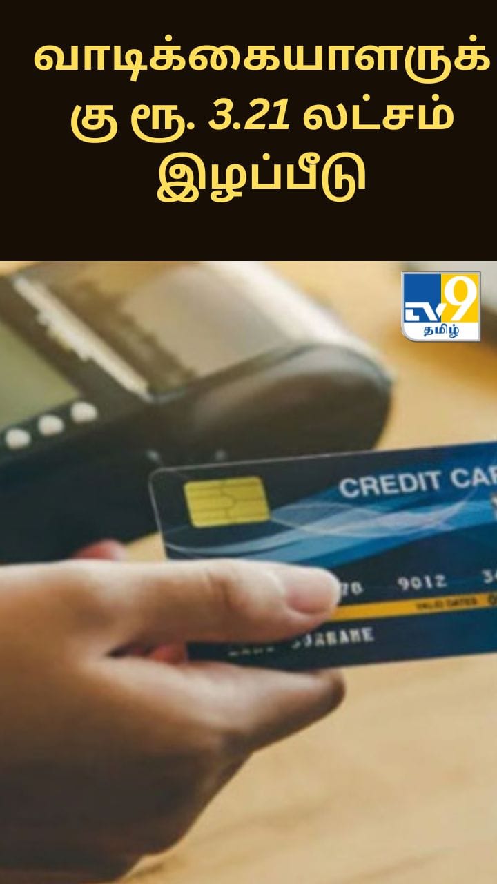 வங்கியின் அலட்சியத்தால் வாடிக்கையாளருக்கு ரூ. 3.21 லட்சம் இழப்பீடு