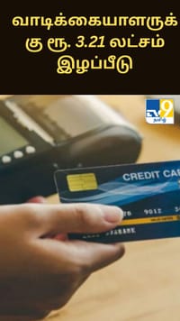 வங்கியின் அலட்சியத்தால் வாடிக்கையாளருக்கு ரூ. 3.21 லட்சம் இழப்பீடு...