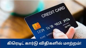 கிரெடிட் கார்டு கட்டணம் செலுத்த மேலும் 3 நாட்கள் அவகாசம் – ஆர்பிஐயின் புதிய விதி – யாருக்கு நன்மை?