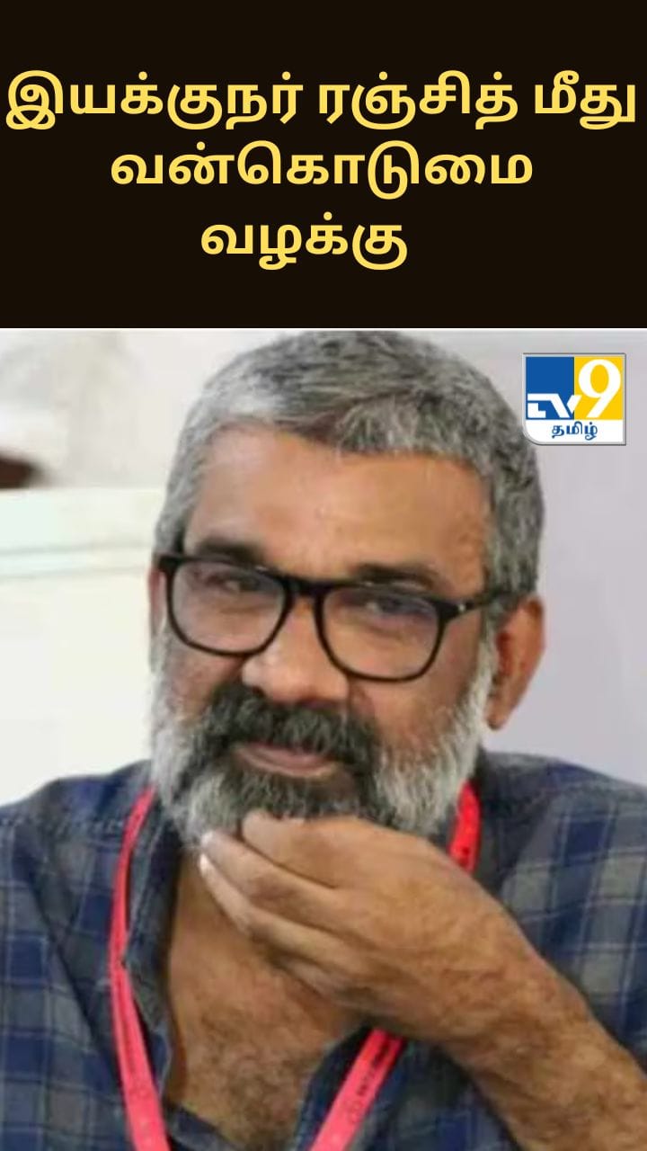 இயக்குநர் ரஞ்சித் மீது வன்கொடுமை வழக்கு.. பெண்கள் அமைப்பு கடும் கண்டனம்!