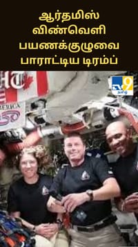 வரலாறு படைத்துள்ளீர்கள் - ஆர்தமிஸ் விண்வெளி பயணக்குழுவை பாராட்டிய டிரம்ப்...