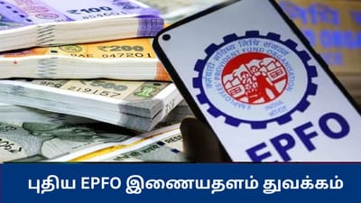 பழைய பிஎஃப் கணக்குகளை பெற புதிய இணையதளம் அறிமுகம்