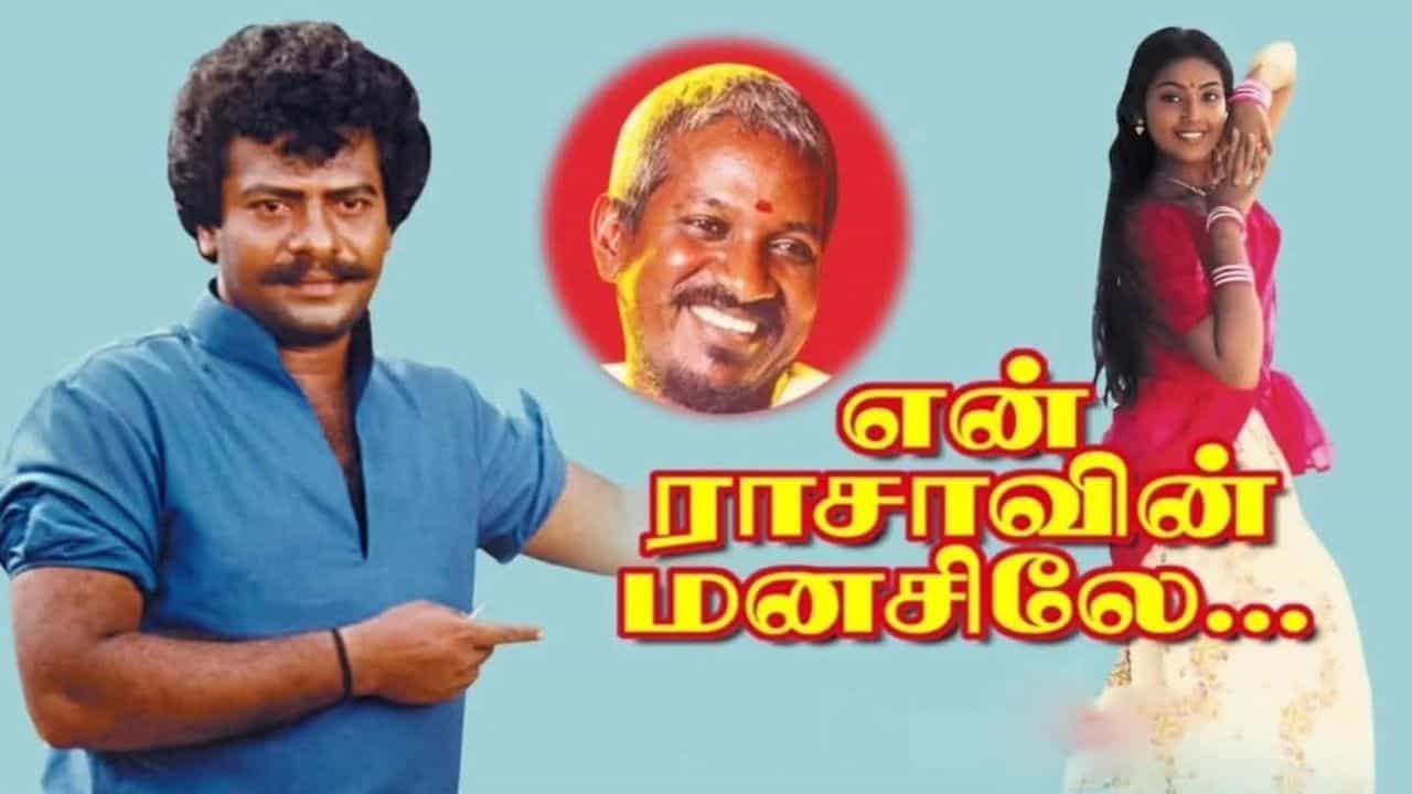 குயில் பாட்டு ஓ வந்ததென்ன இளமானே... 35 ஆண்டுகளைக் கடந்தது என் ராசாவின் மனசிலே படம்
