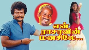 குயில் பாட்டு ஓ வந்ததென்ன இளமானே… 35 ஆண்டுகளைக் கடந்தது என் ராசாவின் மனசிலே படம் குயில் பாட்டு ஓ வந்ததென்ன இளமானே… 35 ஆண்டுகளைக் கடந்தது என் ராசாவின் மனசிலே படம்