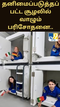 தனிமைப்படுத்தப்பட்ட சூழலில் வாழும் பரிசோதனை.. European Space Agencyன் புதிய முயற்சி.....