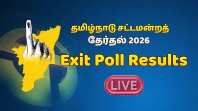 Live : ஆட்சியை பிடிக்கப்போவது யார்? கருத்துக்கணிப்புகள் முடிவுகள்