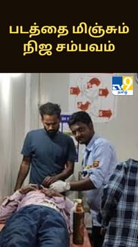 படத்தை மிஞ்சும் நிஜ சம்பவம்.. நோயாளிக்கு சிகிச்சை அளித்த பாதுகாப்பு காவலர்.....