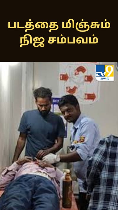 படத்தை மிஞ்சும் நிஜ சம்பவம்.. நோயாளிக்கு சிகிச்சை அளித்த பாதுகாப்பு காவலர்..