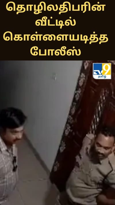 தொழிலதிபரின் வீட்டில் கொள்ளையடித்த 5 போலீஸ் அதிகாரிகள்