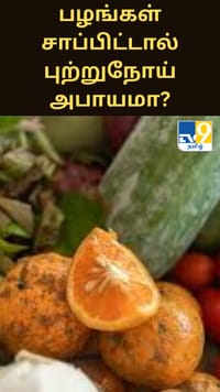 அதிக காய்கறி பழங்கள் சாப்பிட்டால் புற்றுநோய் அபாயமா? புதிய ஆய்வு சொல்வது என்ன?...