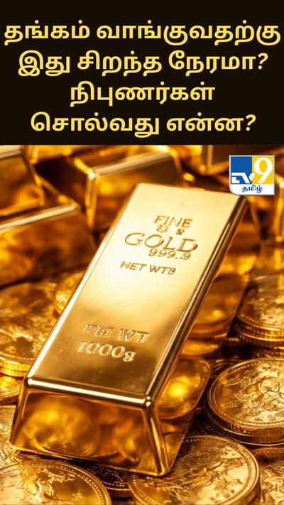 தங்கம் வாங்குவதற்கு இது சிறந்த நேரமா? நிபுணர்கள் சொல்வது என்ன?