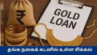 தங்கத்தை அடகு வைக்கப்போறீங்களா? வங்கிகள் மறைக்கும் விஷயங்கள்...