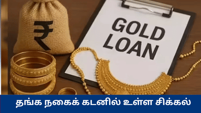 தங்கத்தை அடகு வைக்கப்போறீங்களா? வங்கிகள் மறைக்கும் விஷயங்கள்