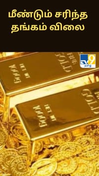 மீண்டும் சரிந்த தங்கம் விலை....