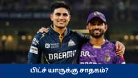 GT vs KKR : பிட்ச் நிலவரம் எப்படி? போட்டி யாருக்கு சாதகம்?...