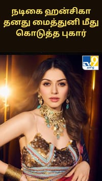 நடிகை ஹன்சிகா தனது மைத்துனி மீது கொடுத்த புகார்...