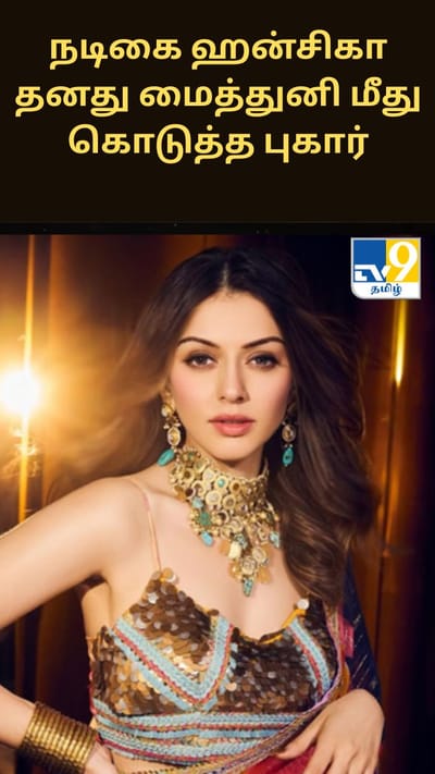 நடிகை ஹன்சிகா தனது மைத்துனி மீது கொடுத்த புகார்