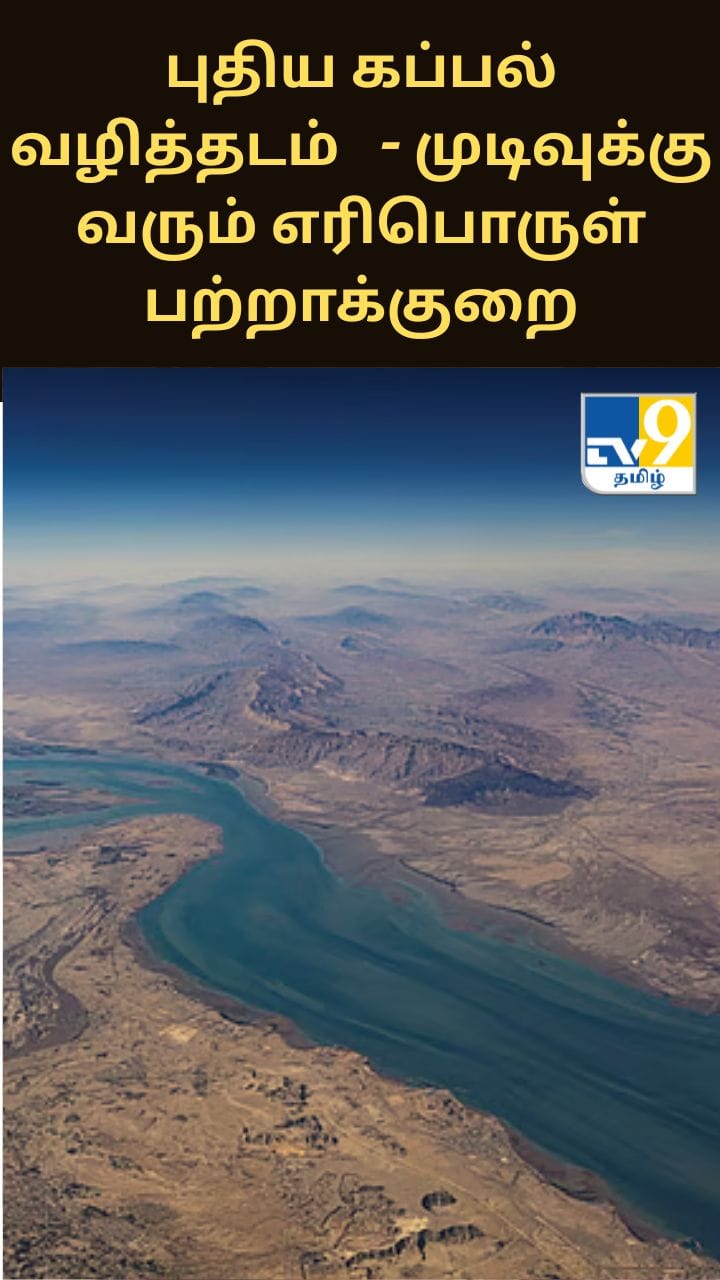 புதிய கப்பல் வழித்தடம் - முடிவுக்கு வரும் எரிபொருள் பற்றாக்குறை