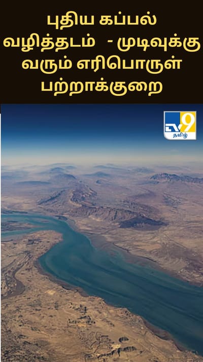 புதிய கப்பல் வழித்தடம் - முடிவுக்கு வரும் எரிபொருள் பற்றாக்குறை