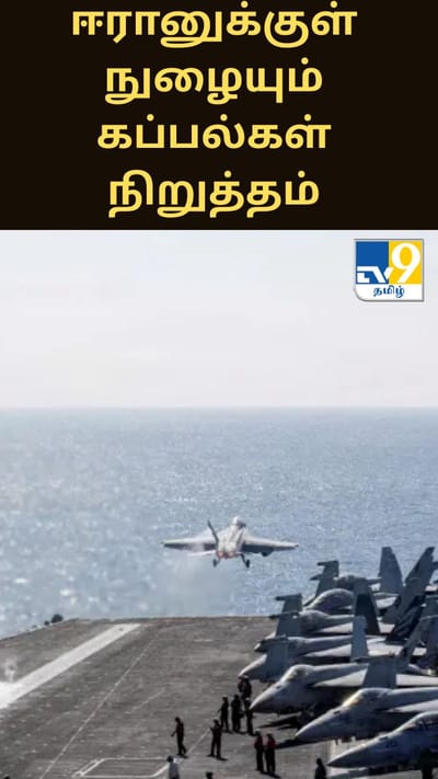 ஈரானுக்குள் நுழையும் அனைத்து கப்பல்களையும் நிறுத்தம் - அமெரிக்கா கடும் நடவடிக்கை