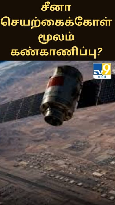 சீனா தயாரித்த செயற்கைக்கோள் மூலம் கண்காணிப்பு? எழுந்த புதிய பாதுகாப்பு கவலை..