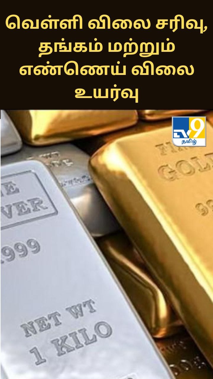 வெள்ளி விலை சரிவு, தங்கம் மற்றும் எண்ணெய் விலை உயர்வு