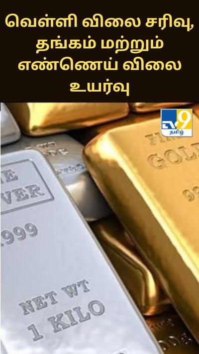 வெள்ளி விலை சரிவு, தங்கம் மற்றும் எண்ணெய் விலை உயர்வு