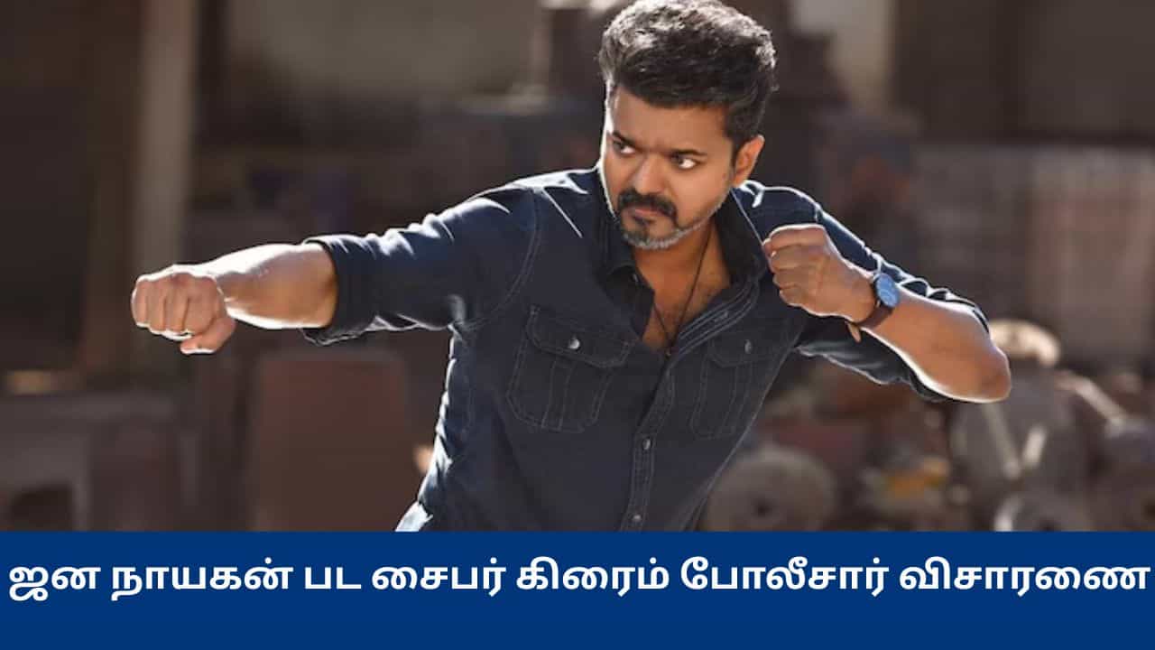 Jana Nayagan: புகார் கொடுத்த படக்குழு.. ஜன நாயகன் படம் லீக் செய்தது யார்? சைபர் கிரைம் போலீசார் விசாரணை! Jana Nayagan: புகார் கொடுத்த படக்குழு.. ஜன நாயகன் படம் லீக் செய்தது யார்? சைபர் கிரைம் போலீசார் விசாரணை!