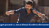 ஜன நாயகனை லீக் செய்தது யார்? சைபர் கிரைம் போலீசார் விசாரணை!...