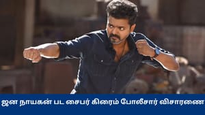 Jana Nayagan: புகார் கொடுத்த படக்குழு.. ஜன நாயகன் படம் லீக் செய்தது யார்? சைபர் கிரைம் போலீசார் விசாரணை!