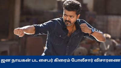 ஜன நாயகனை லீக் செய்தது யார்? சைபர் கிரைம் போலீசார் விசாரணை!