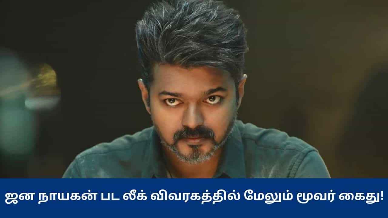 Jana Nayagan: ஜன நாயகன் பட கசிவு விவகாரத்தில் திருப்பம்.. மேலும் மூவர் கைது! Jana Nayagan: ஜன நாயகன் பட கசிவு விவகாரத்தில் திருப்பம்.. மேலும் மூவர் கைது!