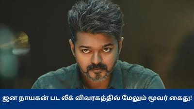 ஜன நாயகன் திரைப்பட லீக் விவகாரம்.. மேலும் 3 பேர் கைது!