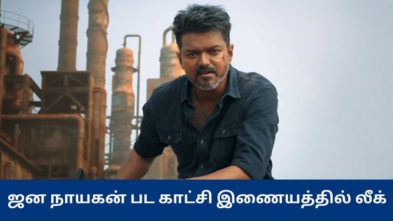 Jana Nayagan: பெரும் அதிர்ச்சியில் தளபதி ரசிகர்கள்.. இணையத்தில் லீக்கான ஜன நாயகன் பட 5 நிமிட காட்சி!