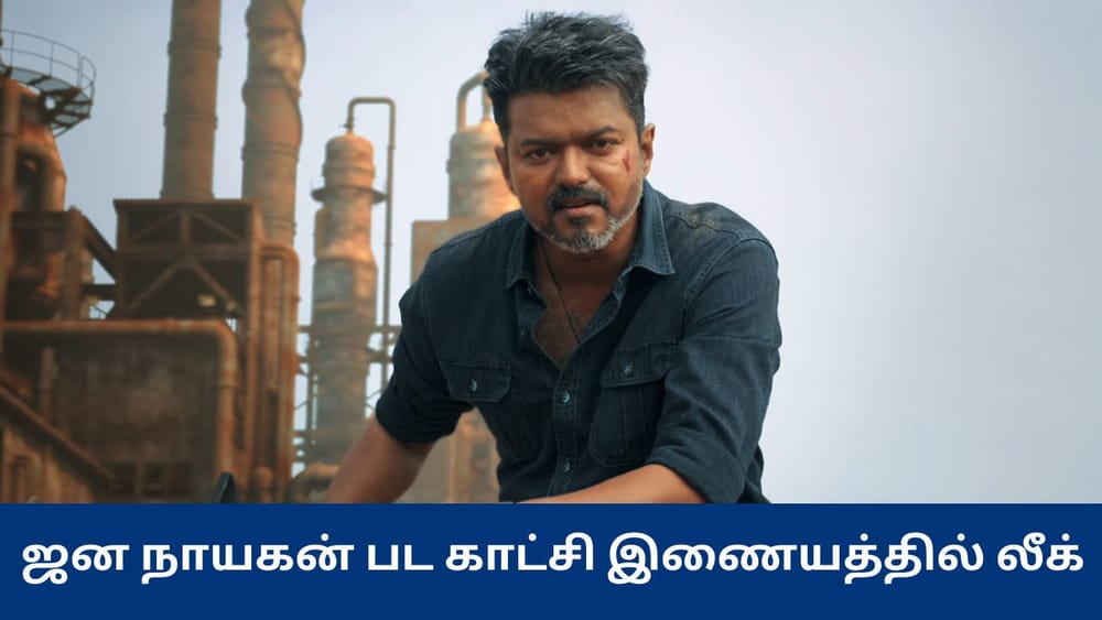 இணையத்தில் லீக்கானது ஜன நாயகன் படத்தின் 5 நிமிட கடைசி!