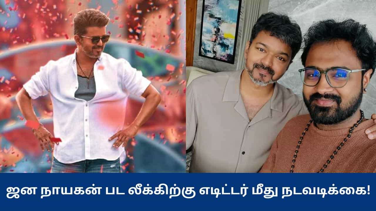 Jana Nayagan: விஜய்யின் ஜன நாயகன் படத்தின் லீக்: எடிட்டர் மீது நடவடிக்கை!