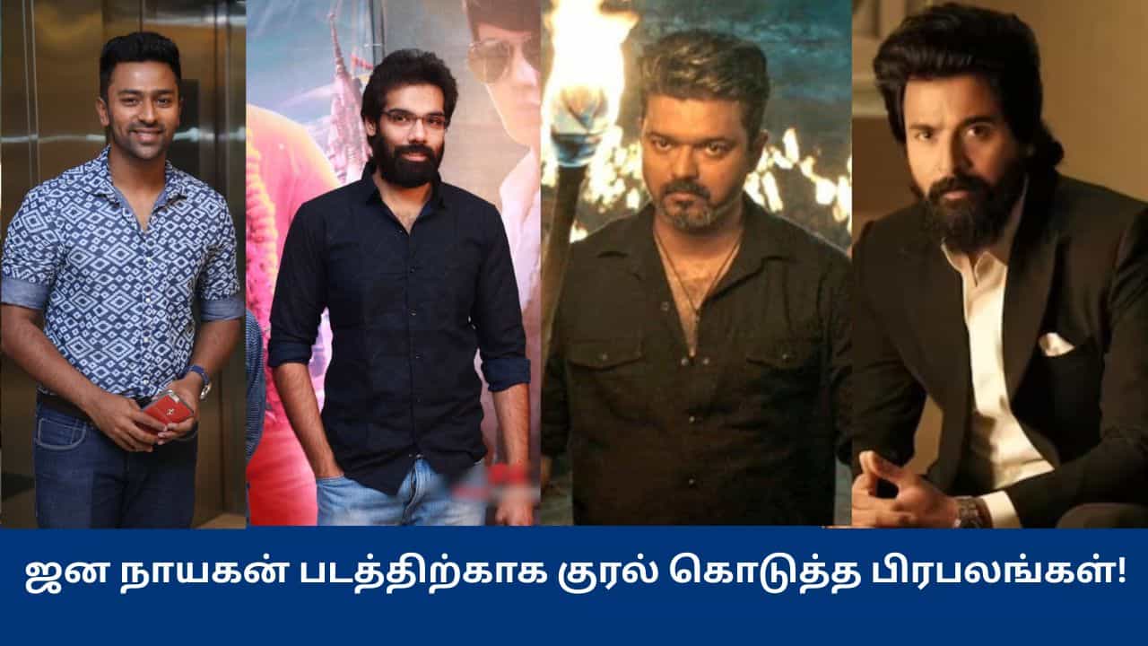 Jana Nayagan: ஜன நாயகன் திரைப்பட இணையத்தில் லீக்.. விஜய்க்கு ஆதரவு குரல் கொடுத்த பிரபலங்கள்!