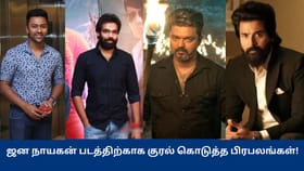 Jana Nayagan: ஜன நாயகன் திரைப்பட இணையத்தில் லீக்.. விஜய்க்கு ஆதரவு குரல் கொடுத்த பிரபலங்கள்!...