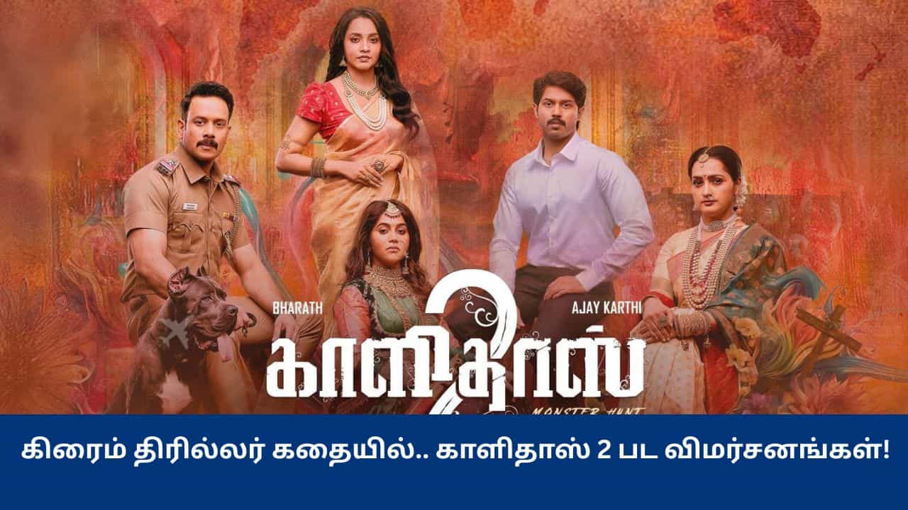 Kaalidas 2: கிரைம் திரில்லர் கதையில்.. ரசிகர்களின் எதிர்பார்ப்பை பூர்த்தி செய்ததா காளிதாஸ் 2 படம்? - விமர்சனங்கள் இதோ!