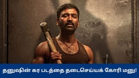 Kara Movie: கடைசி நேரத்தில் தனுஷின் கர படத்திற்கு வந்த சிக்கல்.. உயர்நீதிமன்றத்தில் கொடுக்கப்பட்ட மனு!...