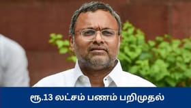 கார்த்தி சிதம்பரத்தின் அலுவலகத்தில் ரூ.13 லட்சம் பறிமுதல் – பணத்தை பறித்த சென்ற கும்பலால் பரபரப்பு...