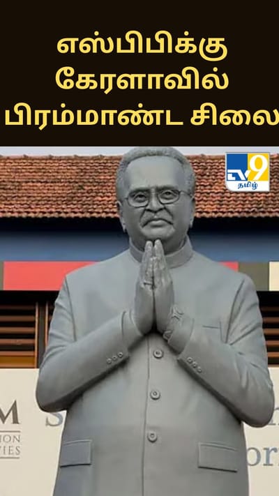 மறைந்த பாடகர் எஸ்பிபிக்கு கேரளாவில் பிரம்மாண்ட சிலை - ஆயிரக்கணக்கான ரசிகர்கள் பங்கேற்பு