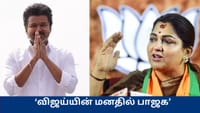 விஜய்யின் மனதில் பாஜக இருக்கிறது.. குஷ்புவின் பேச்சால் பரபரப்பு...