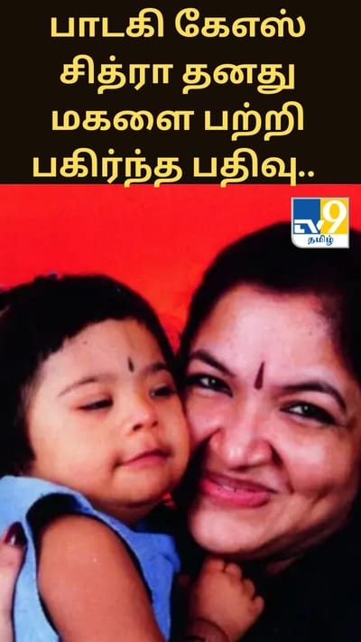 பாடகி கேஎஸ் சித்ரா தனது மகளை பற்றி பகிர்ந்த பதிவு.. உடன் அன்பை பகிர்ந்த பாடகர்கள்..