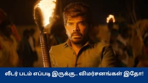 பேமிலி ஆக்ஷன் கதையில்.. லெஜெண்ட் சரவணனின் லீடர் படம் எப்படி இருக்கு? – விமர்சனங்கள் இதோ!