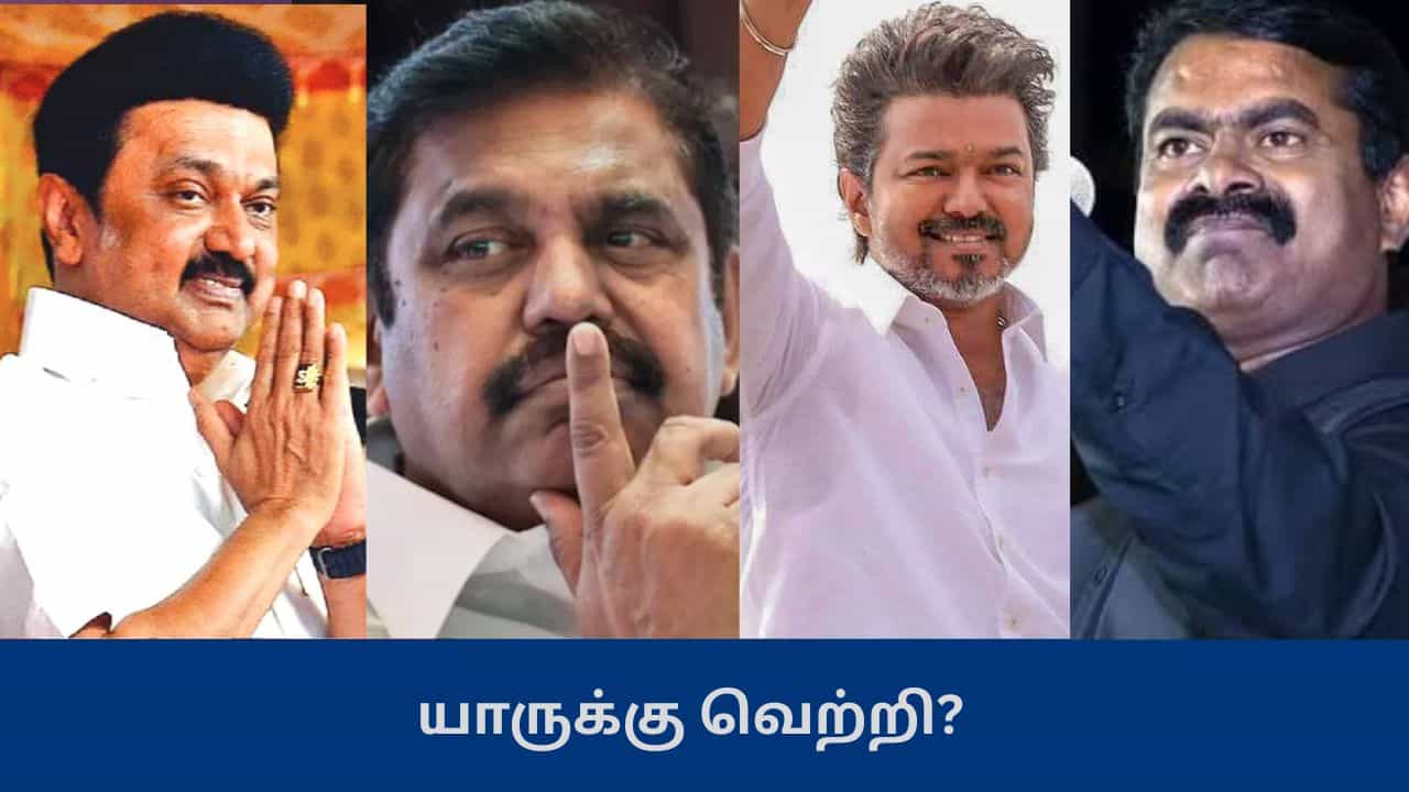 தமிழக சட்டமன்ற தேர்தலில் யாருக்கு வெற்றி? வெளியான லோக் போல் கருத்துக்கணிப்பு