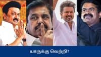 தேர்தலில் யாருக்கு வெற்றி? வெளியான லோக் போல் கருத்துக்கணிப்பு...