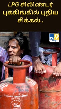 கோஸ்ட் டெலிவரி மோசடி: LPG சிலிண்டர் புக்கிங்கில் புதிய சிக்கல்.....