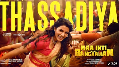 மா இண்டி பங்காரம் படத்திலிருந்து வெளியானது முதல் சிங்கிள் வீடியோ