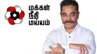 மக்கள் நீதி மய்யம் விருப்ப மனு கட்டணம்… தலைமை வெளியிட்ட முக்கிய அறிவிப்பு… நிம்மதி பெருமூச்சு விட்ட நிர்வாகிகள்!